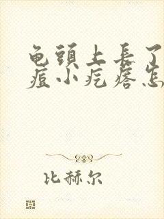 龟头上长了的痘痘小疙瘩怎么回事封面