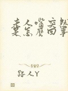 老人嘴突然歪了是怎么回事封面