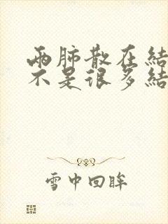 两肺散在结节是不是很多结节