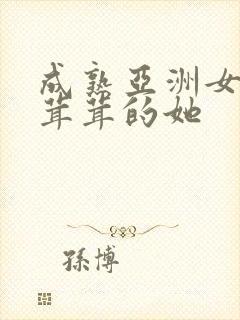 成熟亚洲女人毛茸茸的她封面