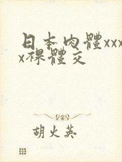 日本肉体xxxx裸体交封面