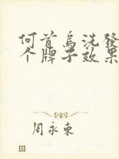 何首乌洗发水哪个牌子效果好封面