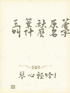 玉簟秋原著小说叫什么名字