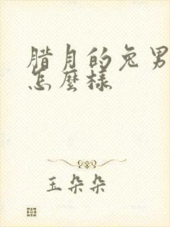 腊月的兔男命运怎么样