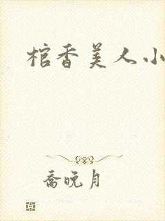 棺香美人小说