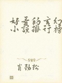 好看的玄幻完结小说排行榜