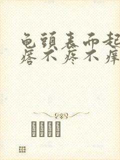 龟头表面起小疙瘩不疼不痒