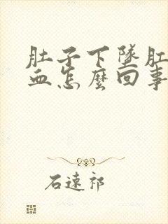 肚子下坠肛门出血怎么回事