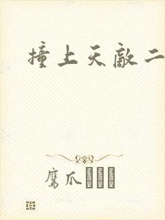 撞上天敌二次方