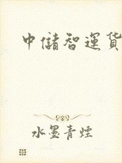 中储智运货主封面