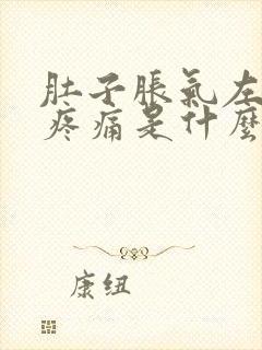 肚子胀气左下腹疼痛是什么原因