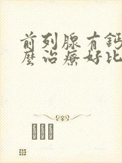 前列腺有钙化怎么治疗好比较好