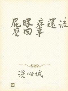 屁眼疼还流血怎么回事