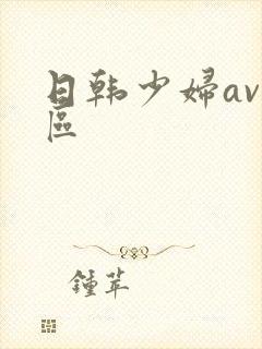 日韩少妇av一区