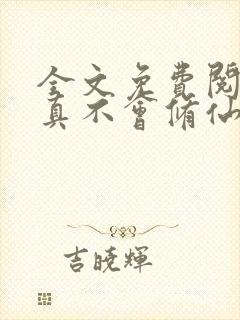 全文免费阅读我真不会修仙封面