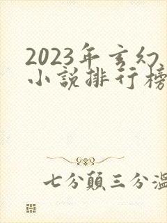 2023年玄幻小说排行榜前十名