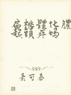 扁桃体化脓会引起头疼吗封面