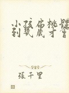 小孩扁桃体肥大到几岁才会萎缩