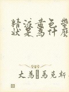 精液黄色带颗粒状是为什么