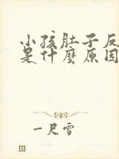 小孩肚子反复疼是什么原因