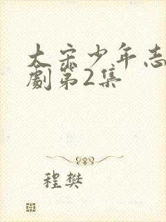 大宋少年志电视剧第2集