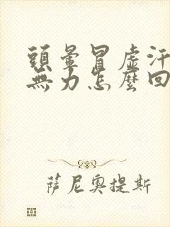 头晕冒虚汗浑身无力怎么回事