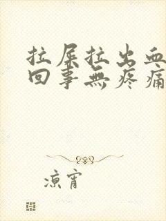 拉屎拉出血怎么回事无疼痛红色