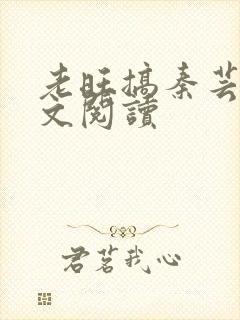 老旺搞秦芸雨全文阅读