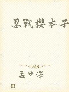 忍战樱本子
