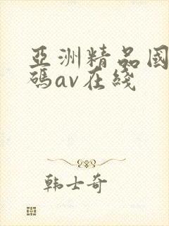 亚洲精品国产乱码av在线