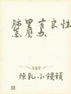 肺里有良性结节怎么办