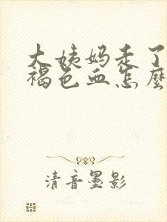 大姨妈走了又有褐色血怎么回事