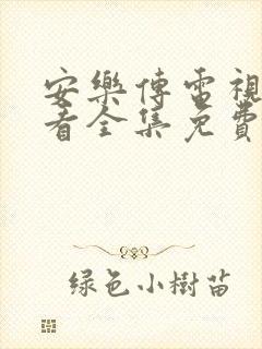 安乐传电视剧观看全集免费第一集