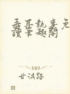 垂耳执事免费阅读笔趣阁封面