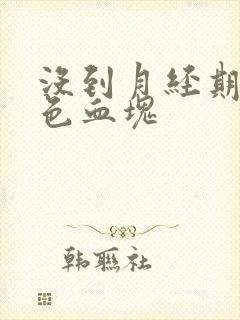 没到月经期有褐色血块封面