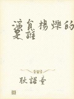 演员杨烁的妻子是谁