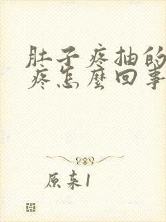 肚子疼抽的屁股疼怎么回事