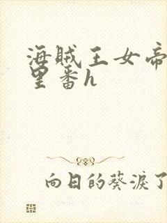 海贼王女帝蛇姬里番h封面