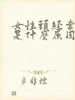 女性头经常头晕是什么原因