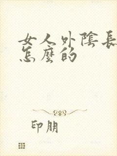 女人外阴长痘痘怎么的