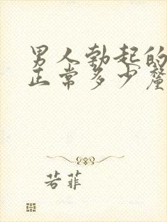 男人勃起的时候正常多少厘米