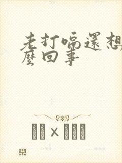 老打嗝还想吐怎么回事