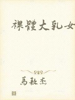 裸体大乳女