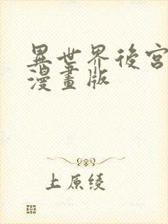 异世界后宫物语漫画版