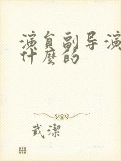 演员副导演是干什么的封面