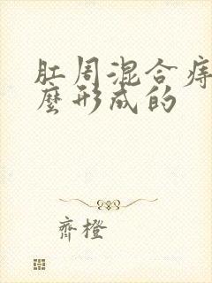 肛周混合痔是怎么形成的