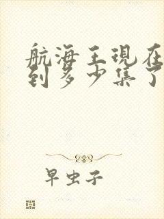 航海王现在更新到多少集了