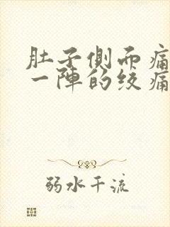 肚子侧面痛一阵一阵的绞痛