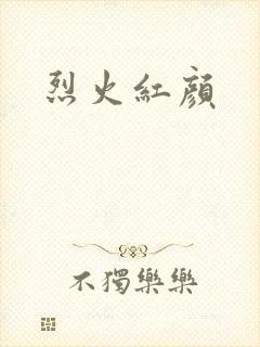 烈火红颜