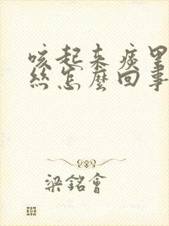 咳起来痰里有血丝怎么回事封面